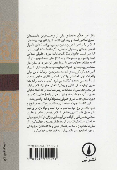 تاریخ تئوری های حقوقی اسلامی
